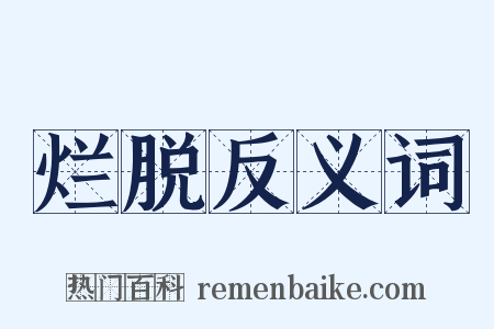 烂脱反义词是什么意思的图片